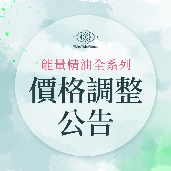 精油調漲商城公告